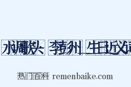 水调歌头·李彭州＿生日近义词是什么意思的图片
